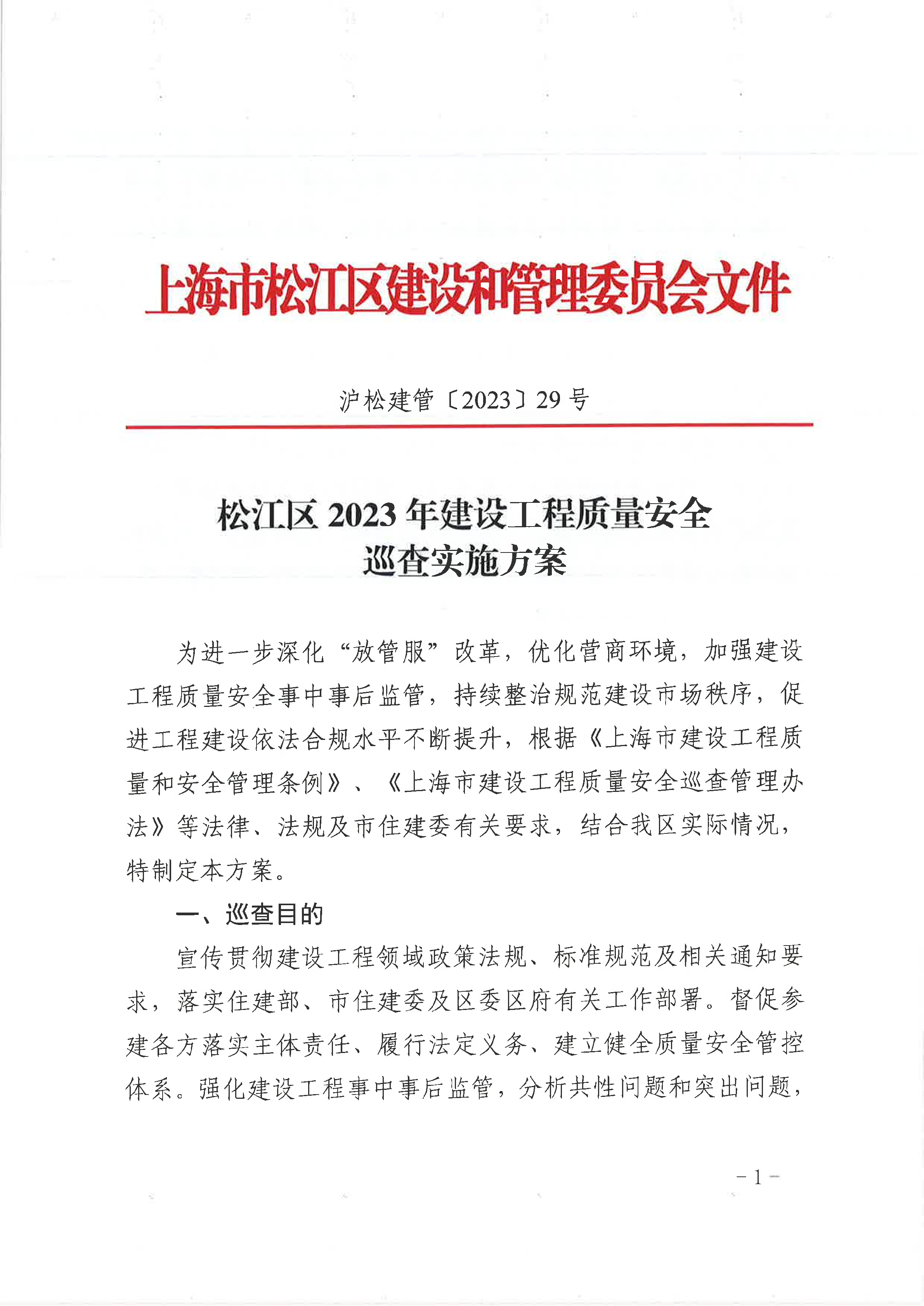 29号  松江区2023年建设工程质量安全巡查实施方案.pdf
